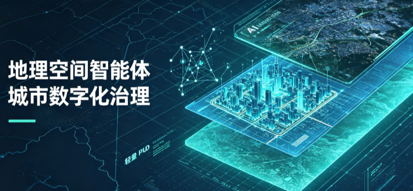 宿豫县地理 AI 智能体 Geo 优化落地城市全域治理，多维空间驱动精细化管理