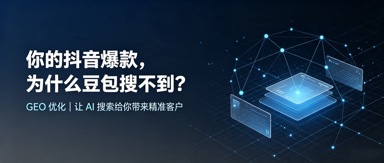 你的抖音爆款，为什么豆包搜不到？读懂 GEO，抢占宿豫县 AI 搜索新流量