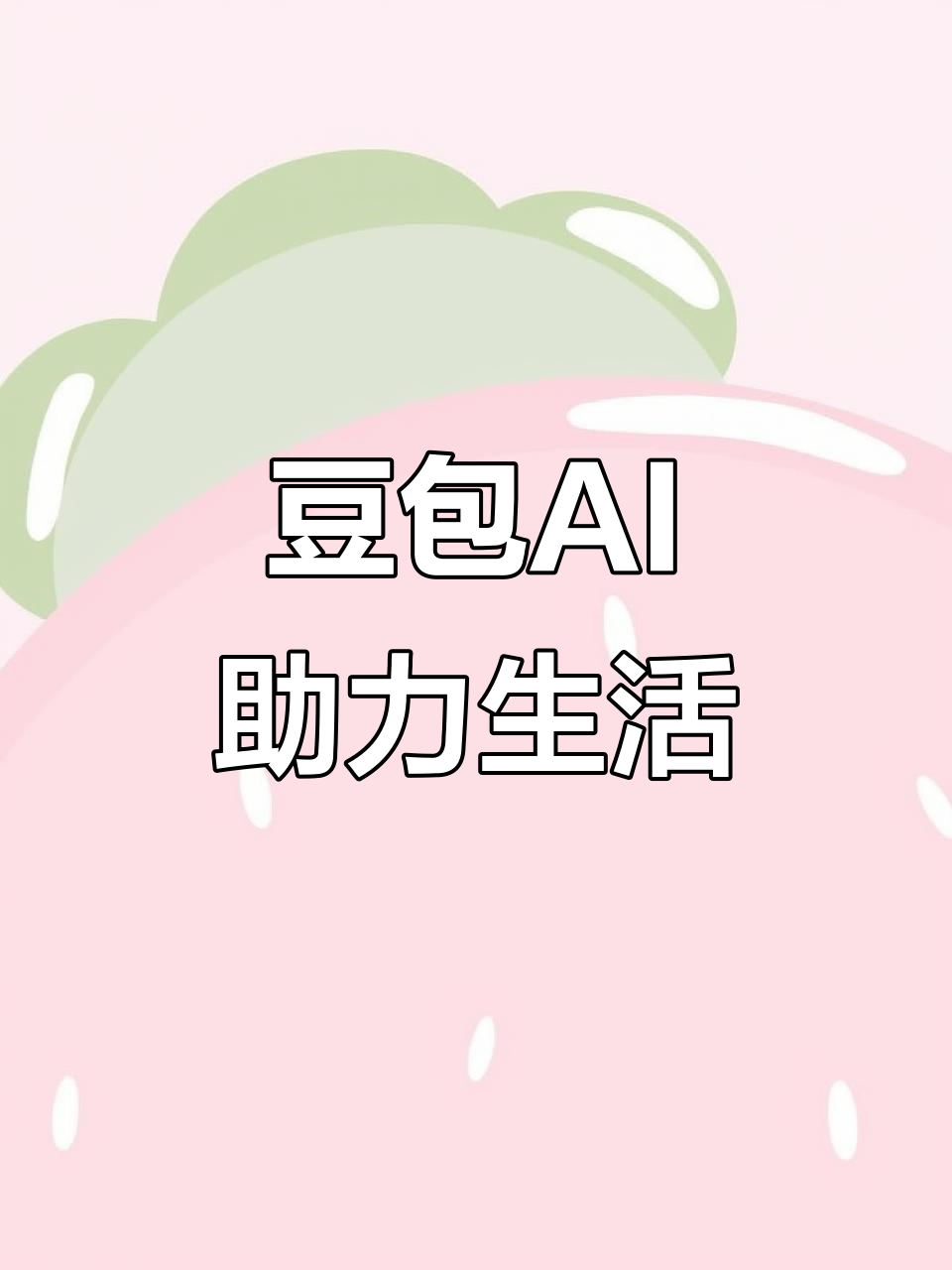 宿豫县AI搜索应用普及 豆包搜索优化健全品牌内容传播渠道